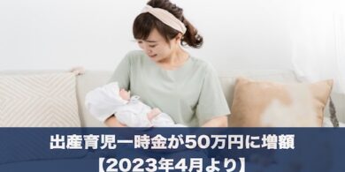2023年4月より出産育児一時金が50万円に増額されます