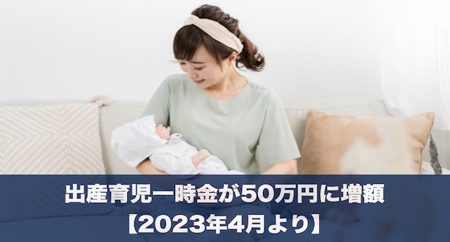 2023年4月より出産育児一時金が50万円に増額されます